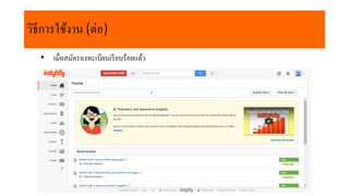 วิธีกำรใช้งำน (ต่อ)
• เมื่อสมัครลงทะเบียนเรียบร้อยแล้ว
 