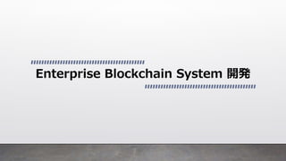 0 /26/28
Enterprise Blockchain System 開発
 