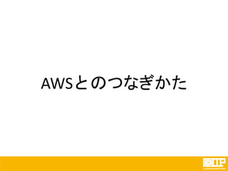 AWSとのつなぎかた
 