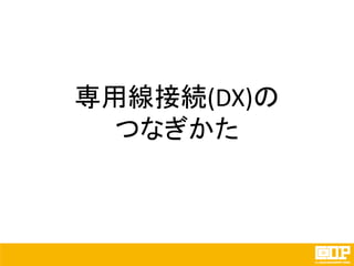 専用線接続(DX)の
つなぎかた
 