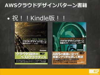 AWSクラウドデザインパターン書籍
• 祝！！Kindle版！！
 