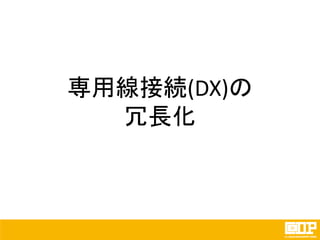 専用線接続(DX)の
冗長化
 