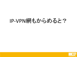 IP-VPN網もからめると？
 