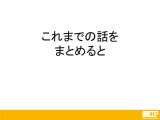 これまでの話を
まとめると
 