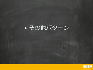• その他パターン
 
