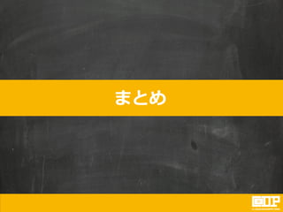 まとめ
 