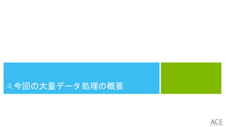 4.今回の大量データ処理の概要
 