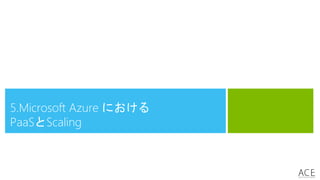 5.Microsoft Azure における
PaaSとScaling
 