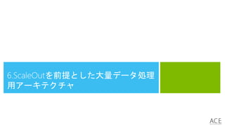 6.ScaleOutを前提とした大量データ処理
用アーキテクチャ
 