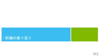 1.前編の振り返り
 