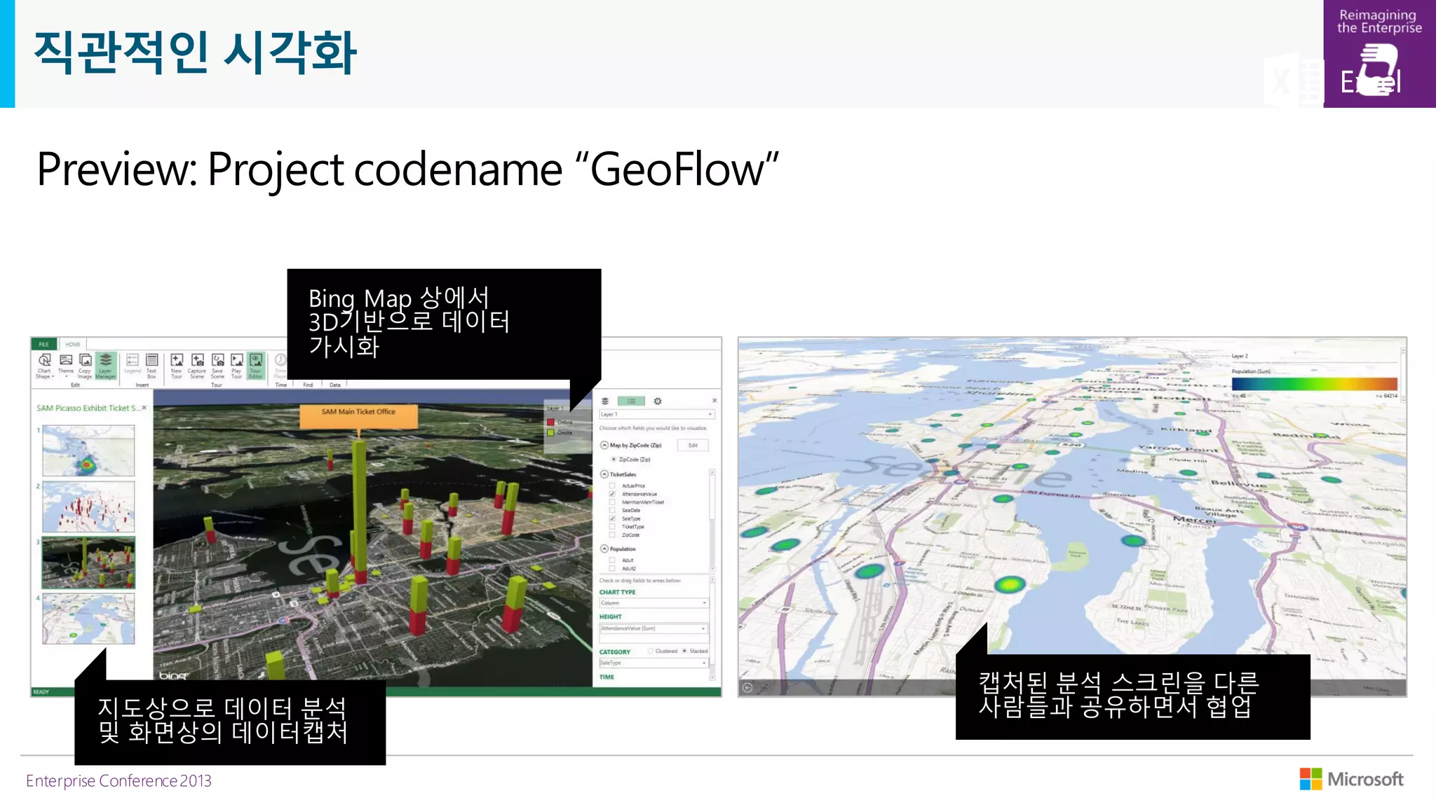 직관적인 시각화
Preview: Project codename “GeoFlow”

Enterprise Conference 2013

 