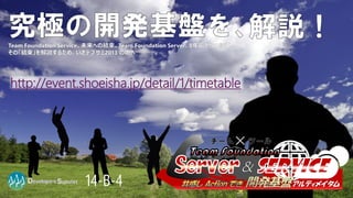 http://event.shoeisha.jp/detail/1/timetable




             14-B-4                           アルティメイタム
 