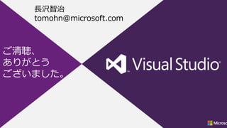 長沢智治
   tomohn@microsoft.com



ご清聴、
ありがとう
ございました。
 
