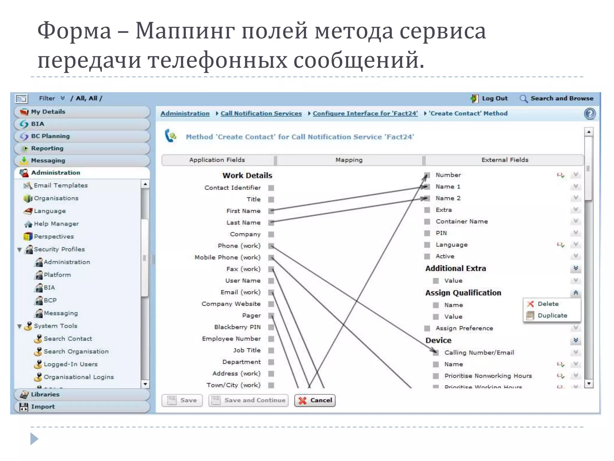 Форма – Маппинг полей метода сервиса
передачи телефонных сообщений.
 