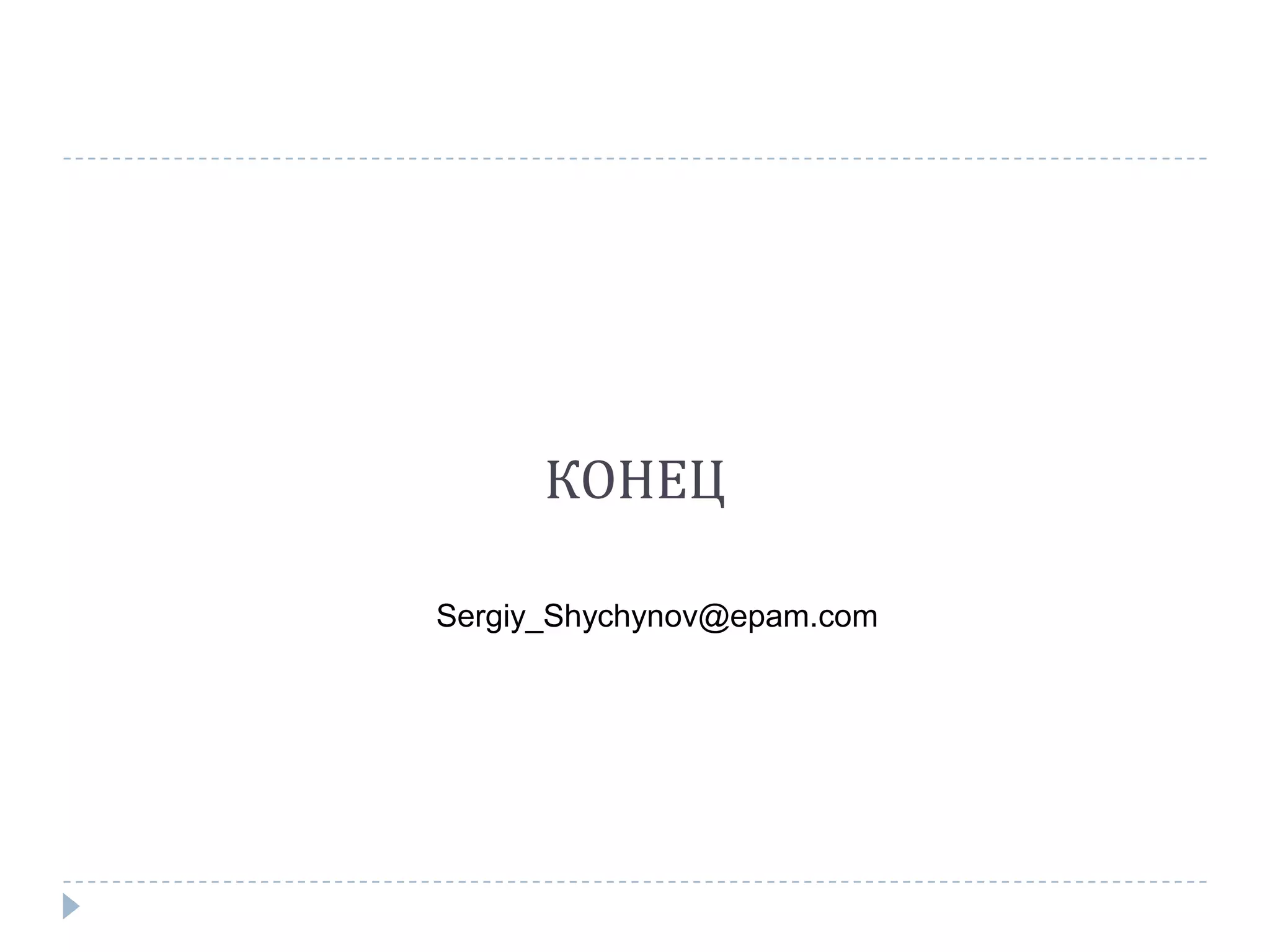 КОНЕЦ

Sergiy_Shychynov@epam.com
 