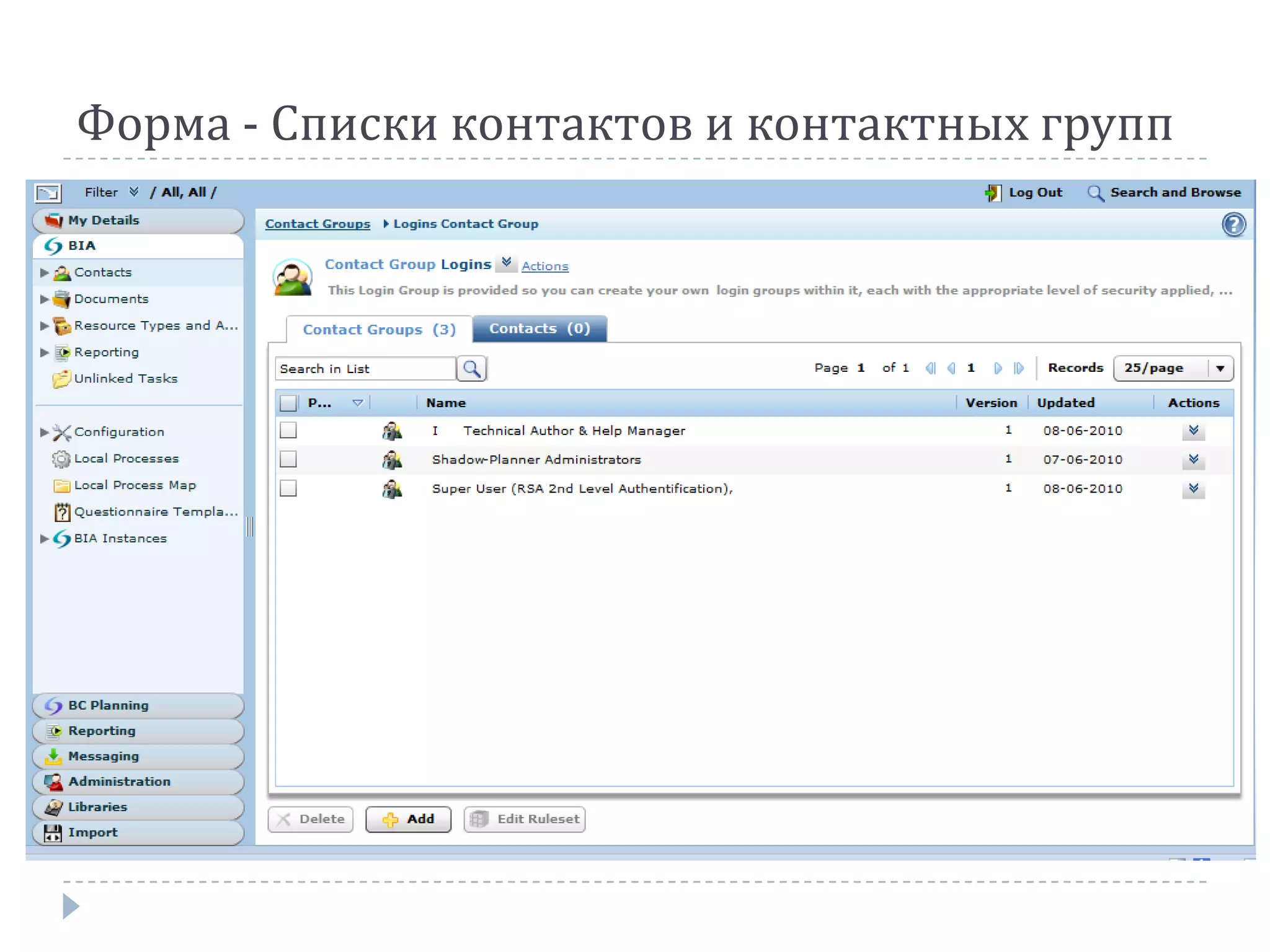 Форма - Списки контактов и контактных групп
 