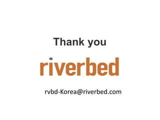 Thank you
rvbd-Korea@riverbed.com
 