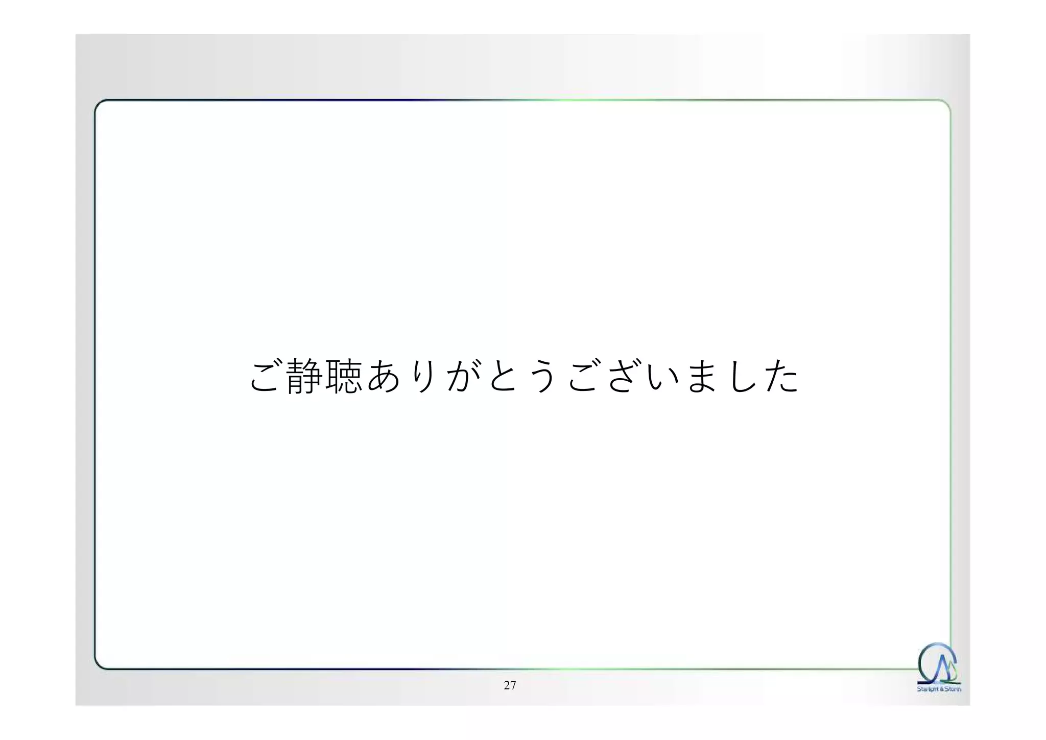 ご静聴ありがとうございました
27
 