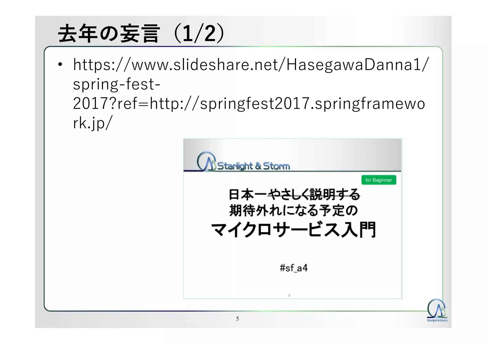 去年の妄言（1/2）
• https://www.slideshare.net/HasegawaDanna1/
spring-fest-
2017?ref=http://springfest2017.springframewo
rk.jp/
5
 