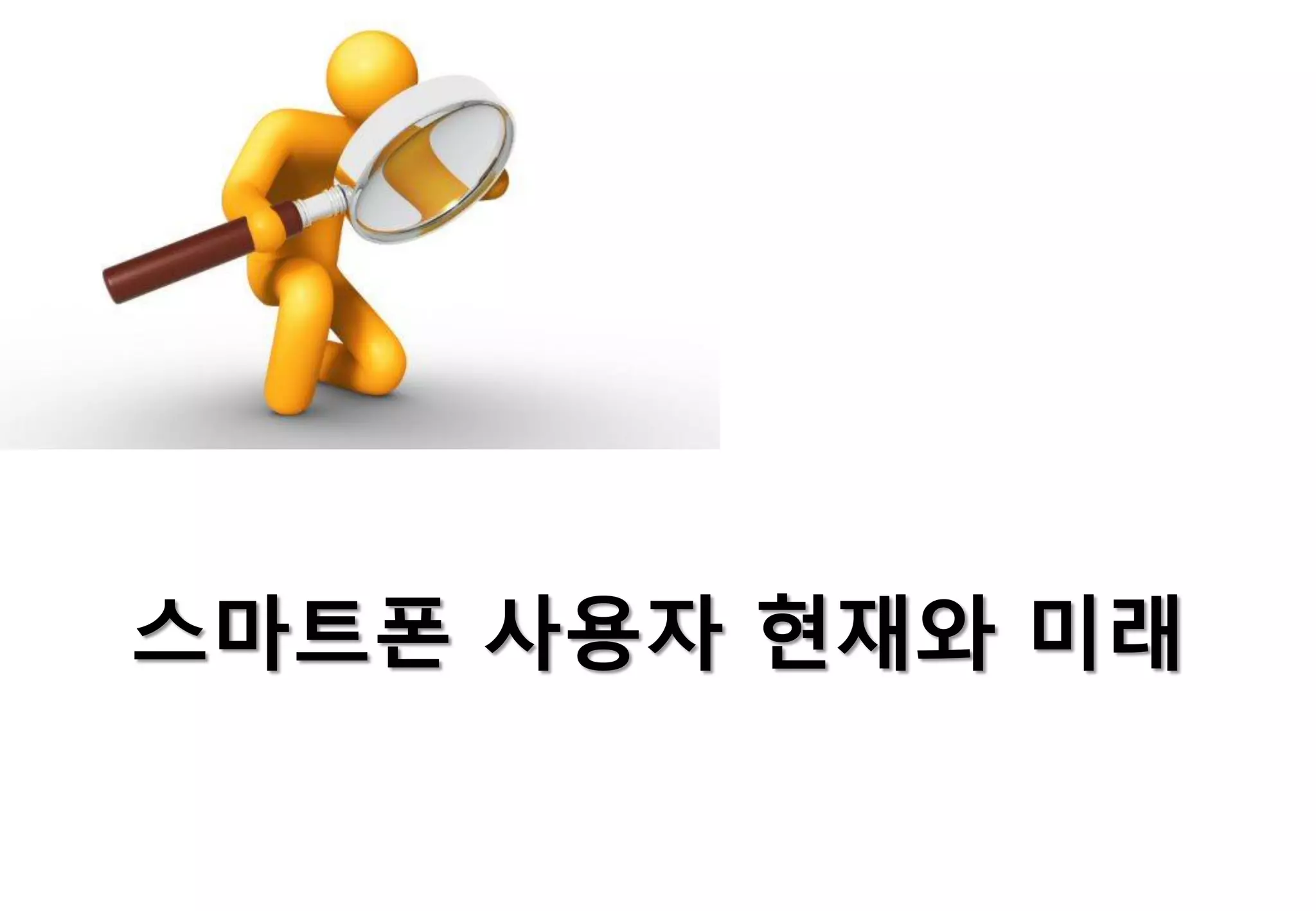 스마트폰 사용자 현재와 미래
 