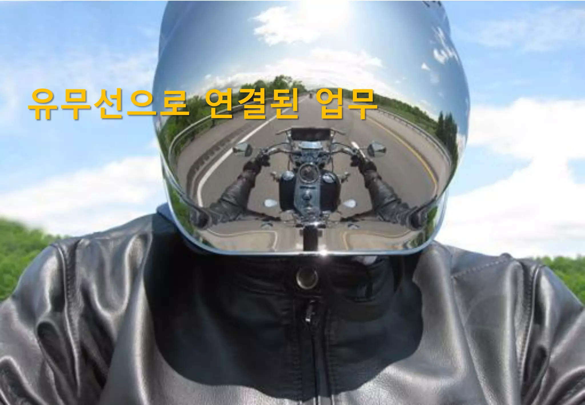 유무선으로 연결된 업무




               37
 