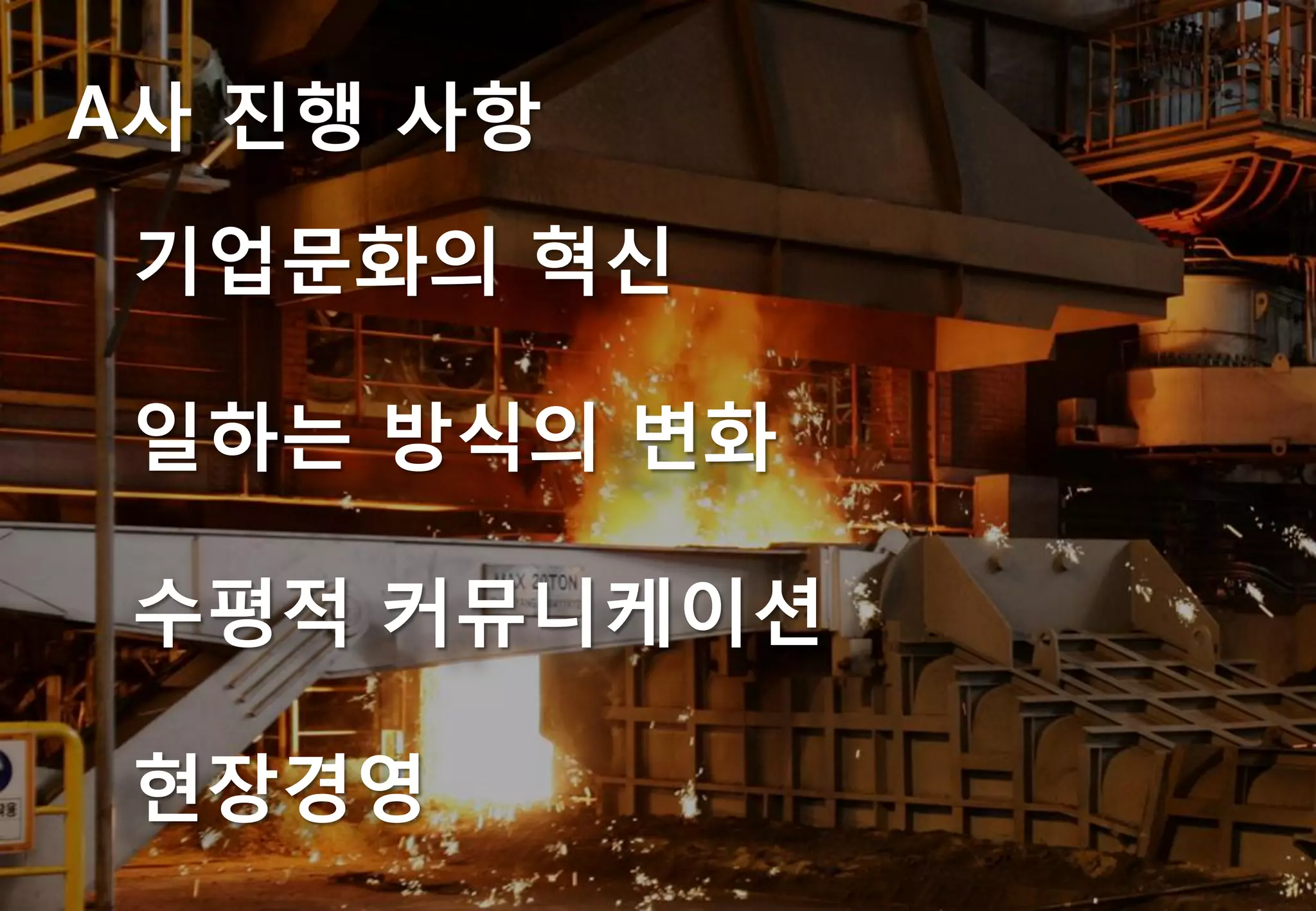 A사 짂행 사항
 기업문화의 혁싞

 일하는 방식의 변화

 수평적 커뮤니케이션

 현장경영
 