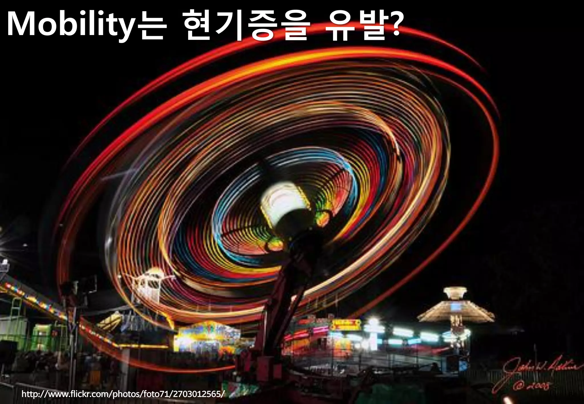 Mobility는 현기증을 유발?




http://www.flickr.com/photos/foto71/2703012565/   64
 