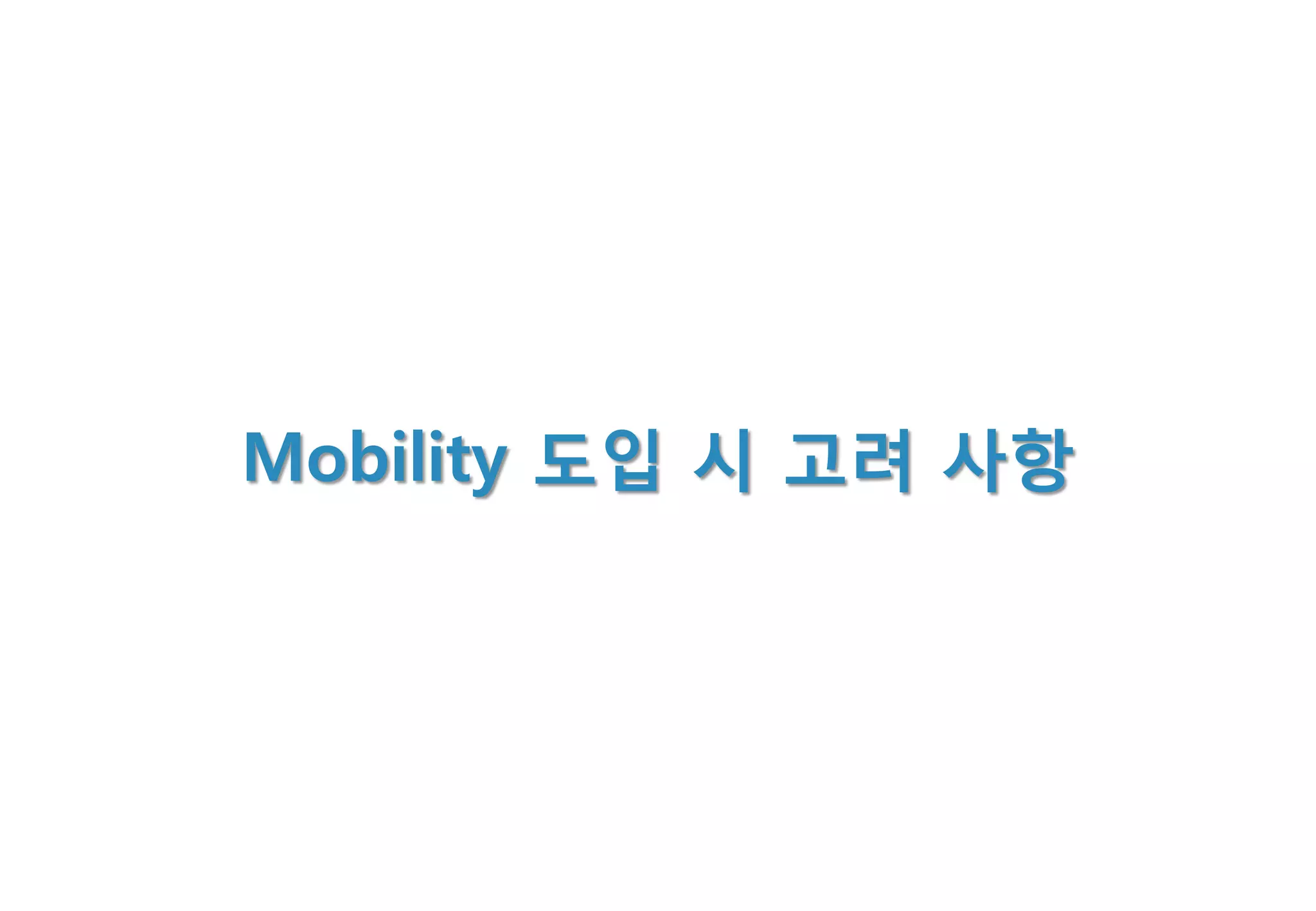 Mobility 도입 시 고려 사항
 