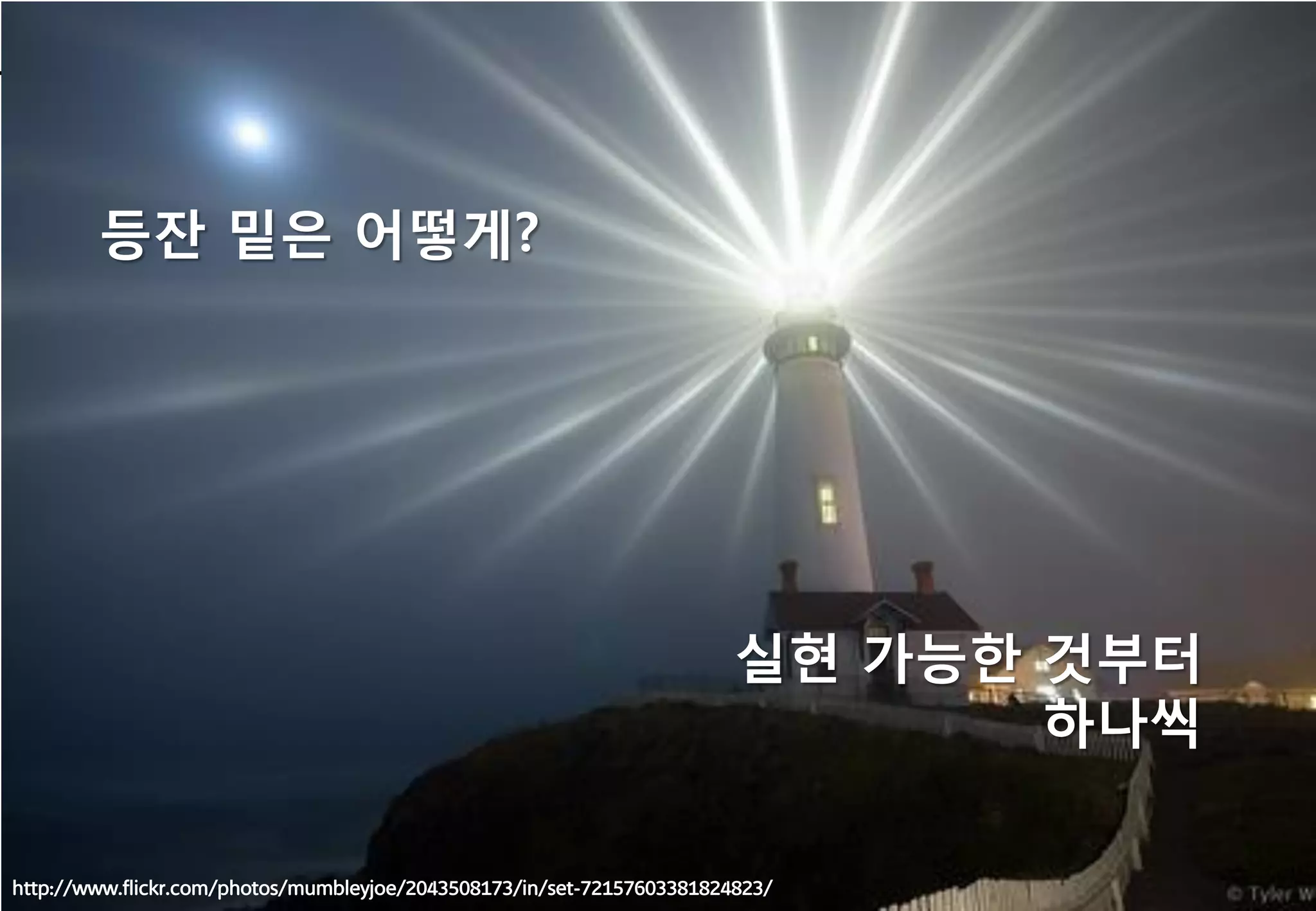 등잔 밑은 어떻게?




                                                                        실현 가능한 것부터
                                                                               하나씩

http://www.flickr.com/photos/mumbleyjoe/2043508173/in/set-72157603381824823/         68
 