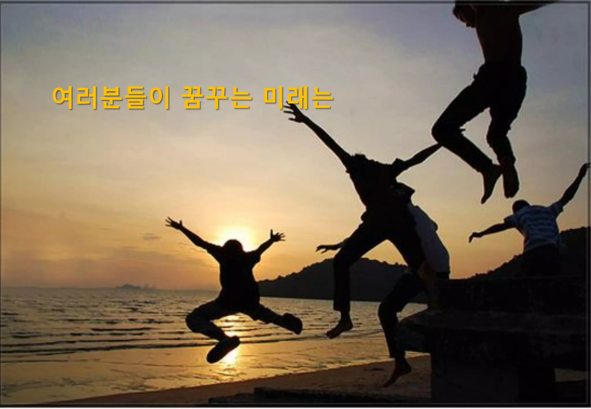 여러분들이 꿈꾸는 미래는




                71
 