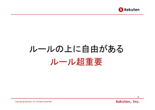 ルールの上に自由がある
  ルール超重要


              14
 