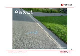 今後のこと




        http://www.flickr.com/photos/mgifford/4886572897/
                                                            20
 