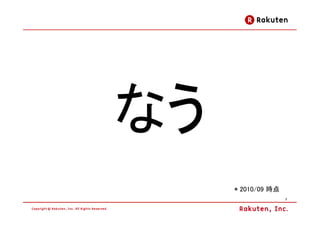 なう
     * 2010/09 時点
                    7
 