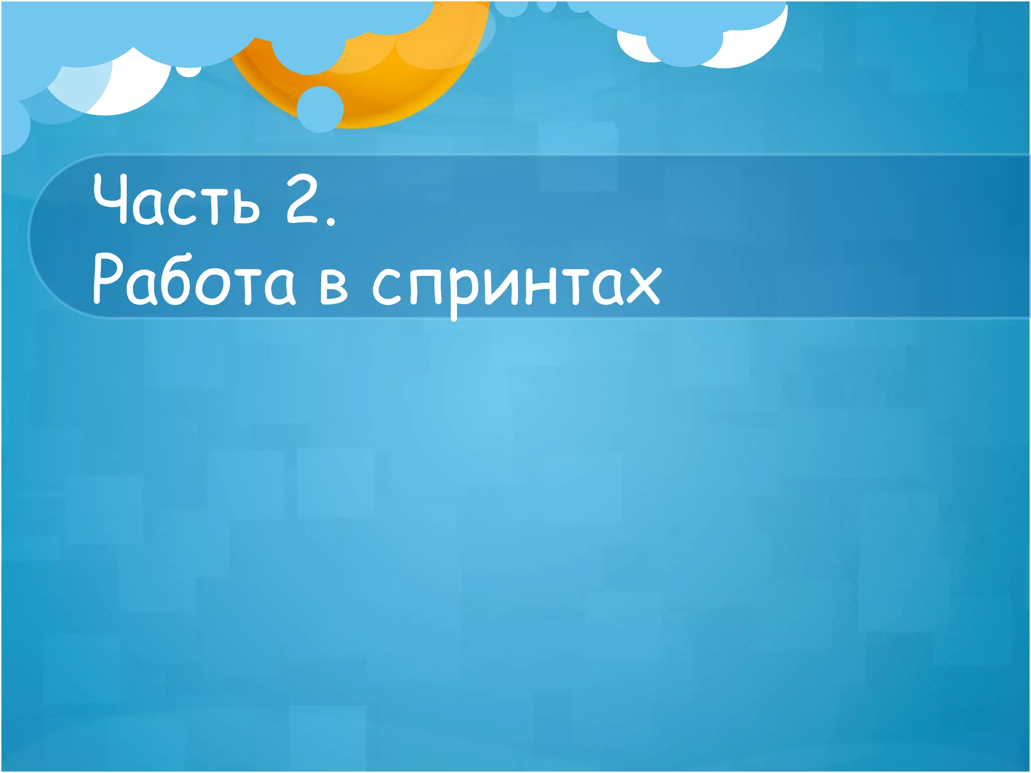 Часть 2.
Работа в спринтах
 