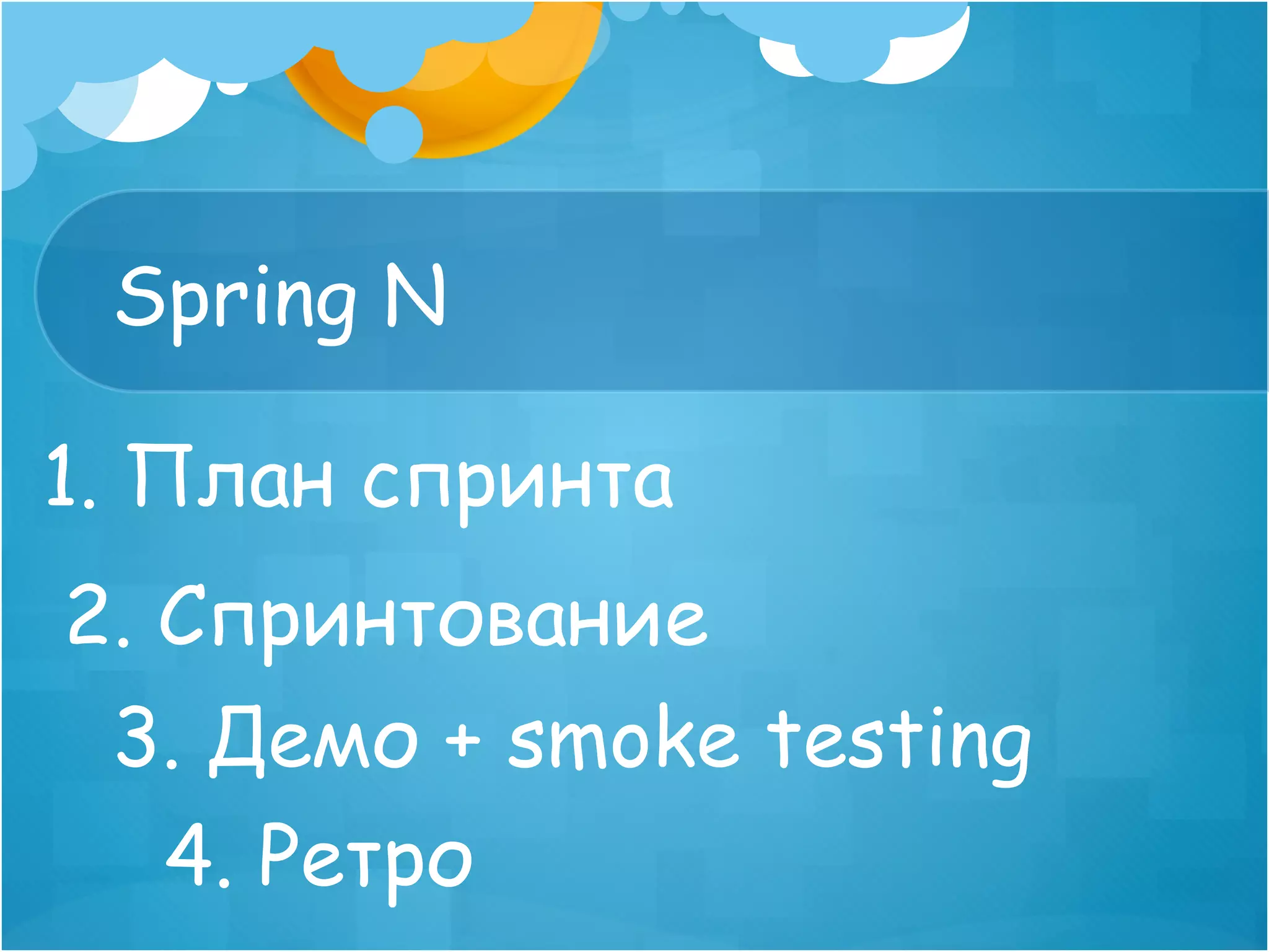 Spring N

1. План спринта
2. Спринтование
 3. Демо + smoke testing
   4. Ретро
 