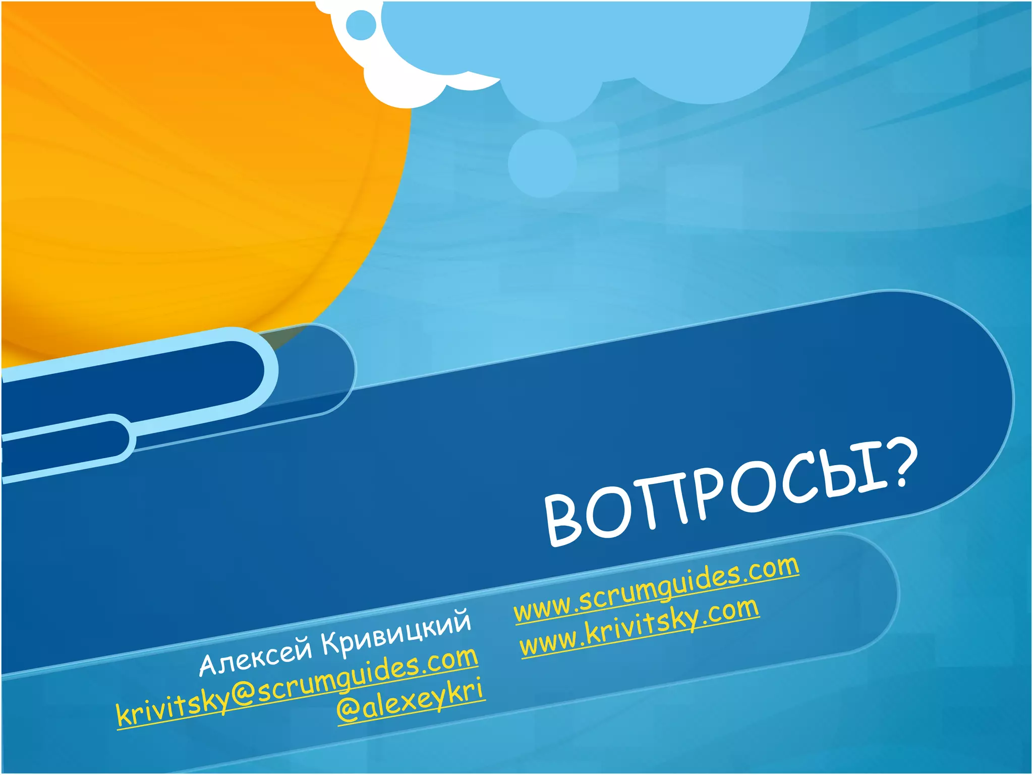 П РОСЫ?
                                   ВО
                                                    .com
                                         um   guides
                                 w ww.scr sky.com
                        кий               vit
              ей К ривиц         w ww.kri
         Алекс mguides.com
              ru            ri
     i tsky@sc    @a lexeyk
kriv
 