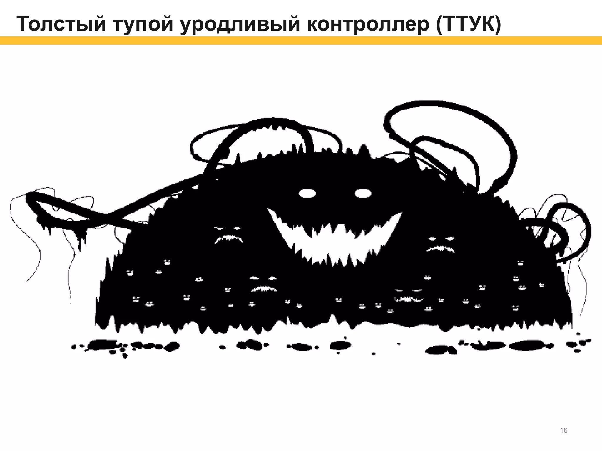 Толстый тупой уродливый контроллер (ТТУК)
16
 