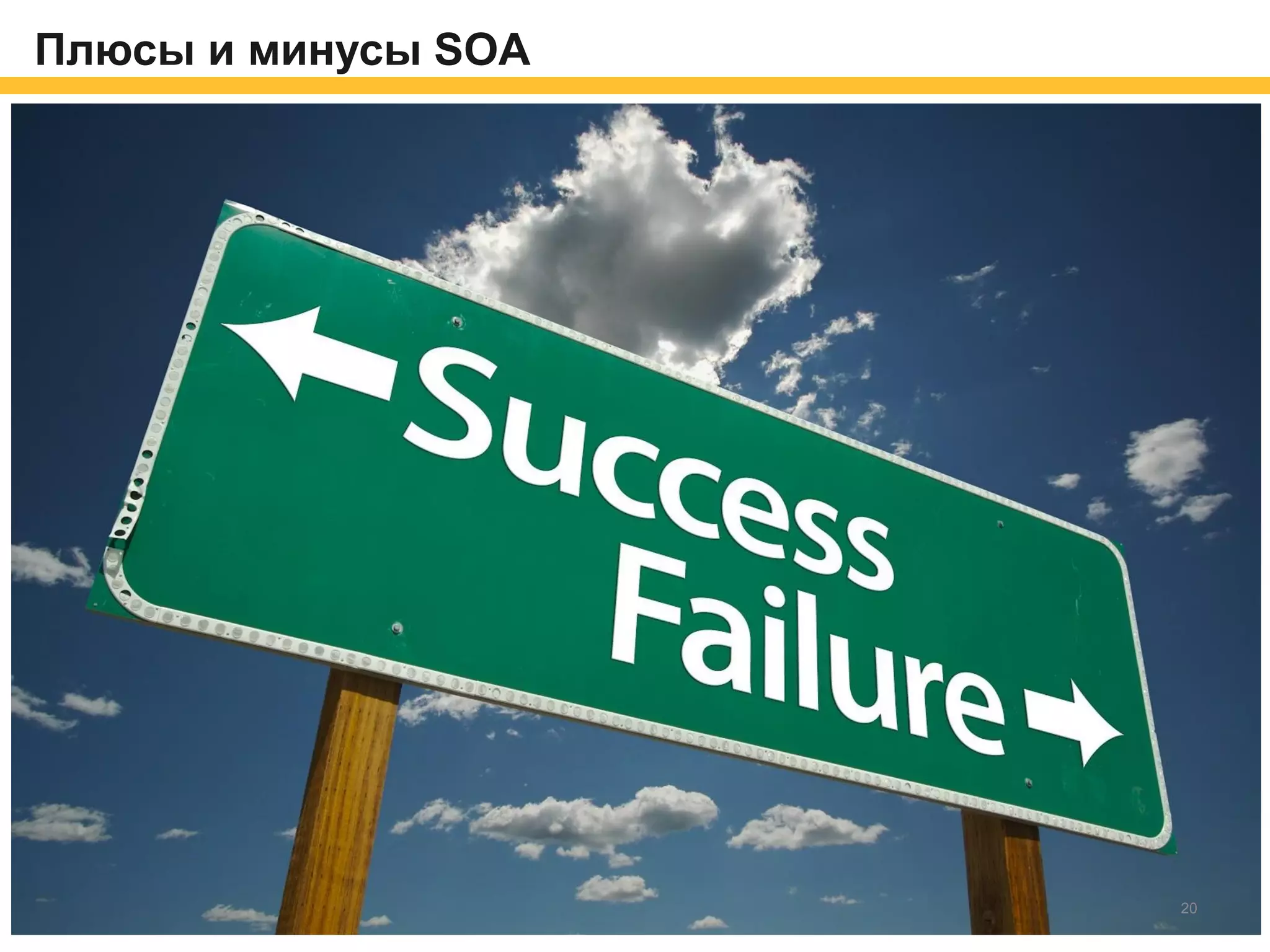 Плюсы и минусы SOA
20
 