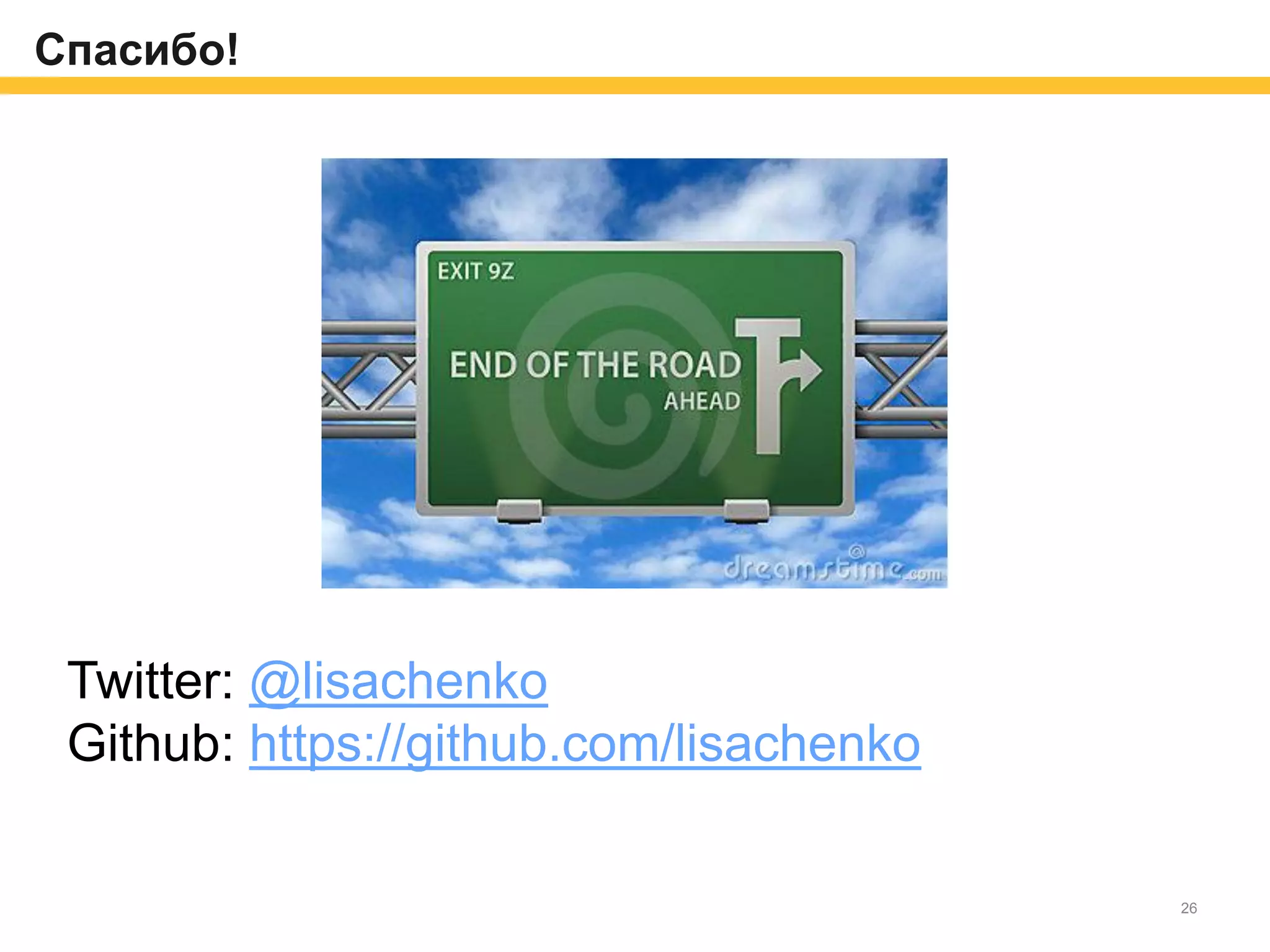 Спасибо!
Twitter: @lisachenko
Github: https://github.com/lisachenko
26
 