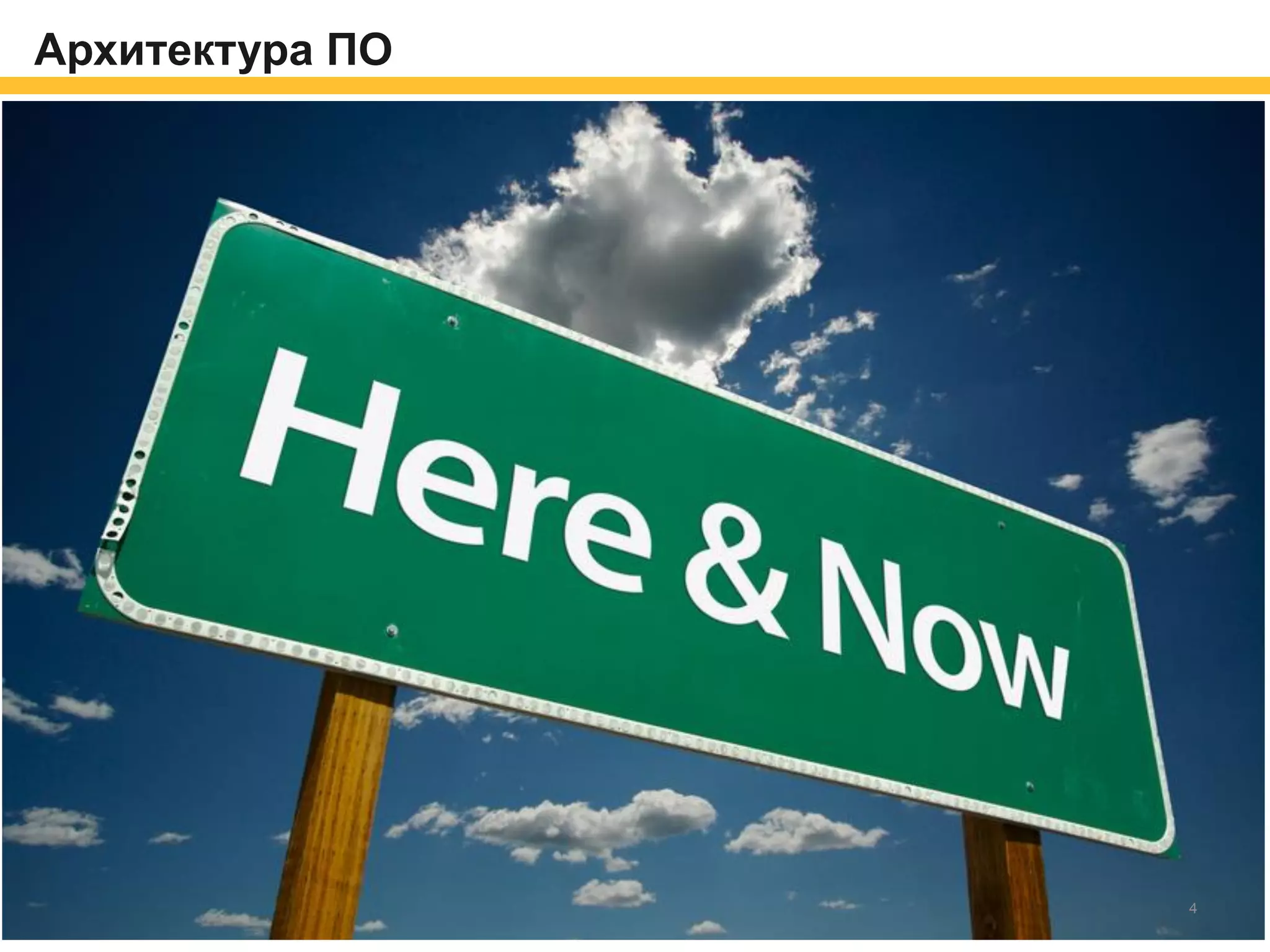 Архитектура ПО
4
 