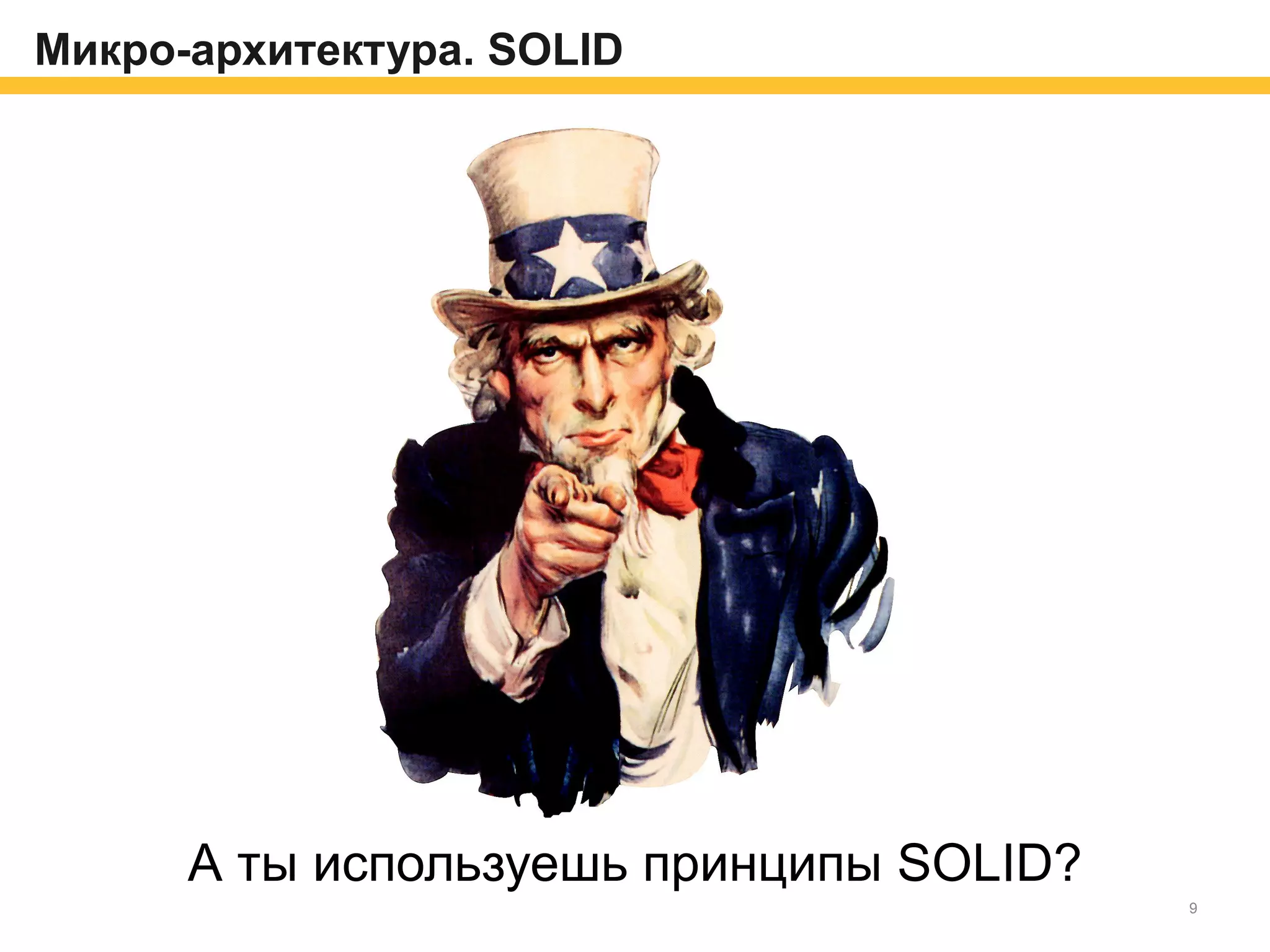 Микро-архитектура. SOLID
А ты используешь принципы SOLID?
9
 