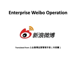 Enterprise Weibo Operation Translated from 企业微博运营管理手册（内容篇） 