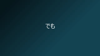 でも
 