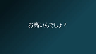 お高いんでしょ？
 