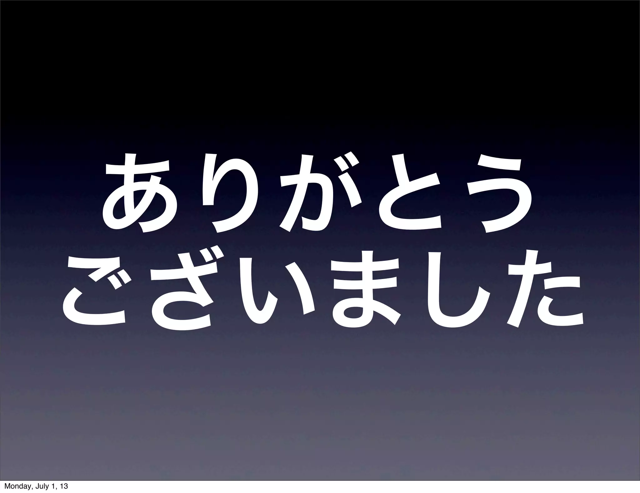 ありがとう
ございました
Monday, July 1, 13
 