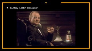 7
● Suntory ;Lost in Translation
 