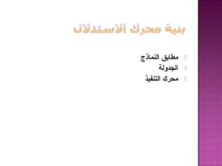 ‫النماذج‬ ‫مطابق‬
‫الجدولة‬
‫التنفيذ‬ ‫محرك‬
 