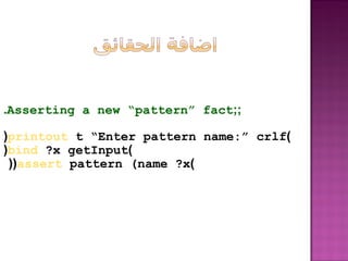 ;;Asserting a new “pattern” fact.
)printout t “Enter pattern name:” crlf(
)bind ?x getInput(
)assert pattern (name ?x(( ‫ادانسا نودب ةسيورت‬
 