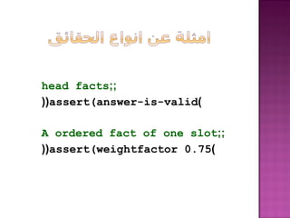 ;;head facts
)assert(answer-is-valid((
;;A ordered fact of one slot
)assert(weightfactor 0.75((
 