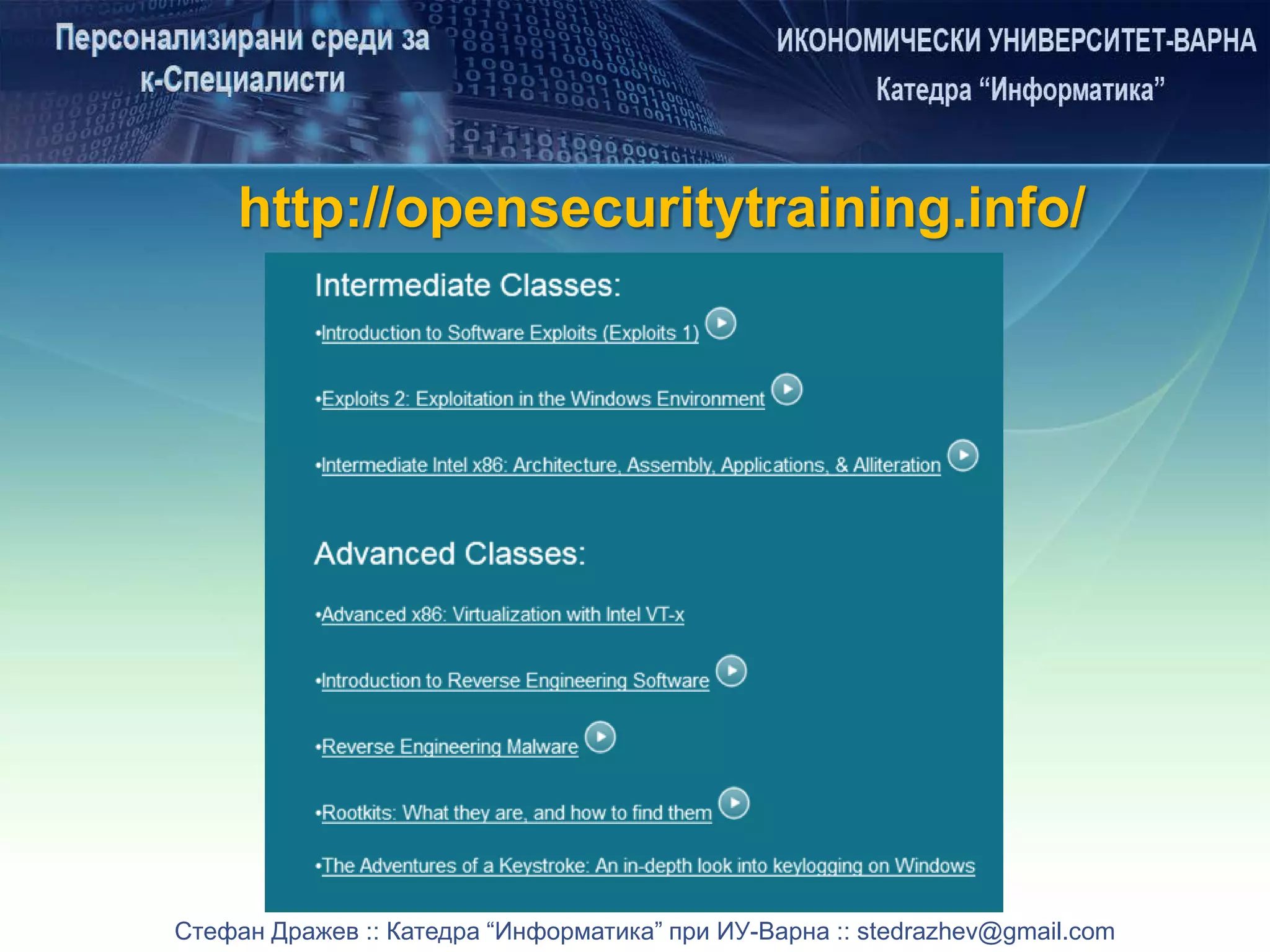 Стефан Дражев :: Катедра “Информатика” при ИУ-Варна :: stedrazhev@gmail.com
http://opensecuritytraining.info/
 
